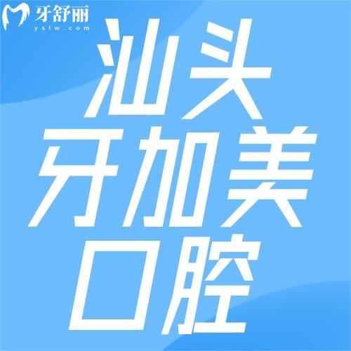 汕頭牙加美口腔收費貴嗎？2026新價格表出爐，種牙1660元起！
