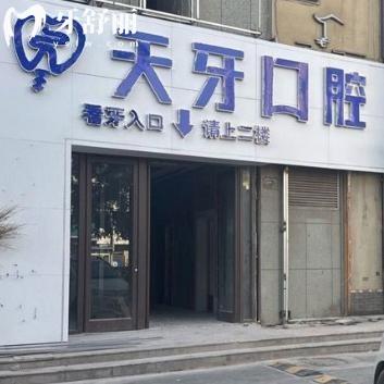 蘭州天牙口腔門診部在哪里?位于平?jīng)雎?29號/是西部大型連鎖口腔/技術(shù)正規(guī)可靠