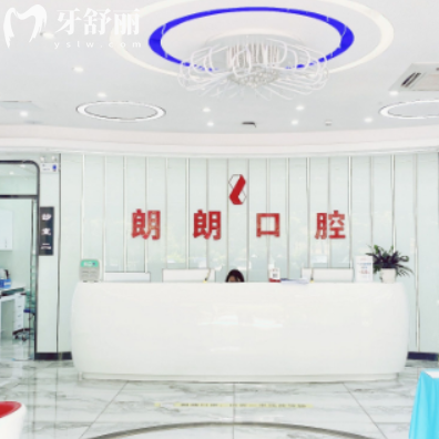 2026貴陽(yáng)朗朗口腔醫(yī)院價(jià)格表下調(diào):種植牙2980+矯正5980+拔牙89+收費(fèi)不貴可用醫(yī)保