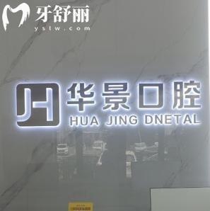 聊城華景口腔醫(yī)院怎么樣?就診顧客評(píng)價(jià):看牙服務(wù)好/醫(yī)生技術(shù)強(qiáng)/收費(fèi)價(jià)格合理