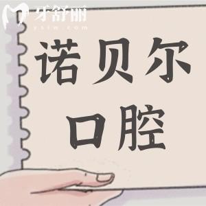 淮安諾貝爾口腔怎么樣?正規(guī)嗎?當(dāng)然,有衛(wèi)健委認(rèn)證的二級(jí)連鎖口腔醫(yī)院資質(zhì)