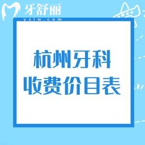 杭州正規(guī)牙科醫(yī)院收費(fèi)價(jià)目表，預(yù)覽2026年種植牙|補(bǔ)牙|拔牙|牙齒矯正等價(jià)格實(shí)惠