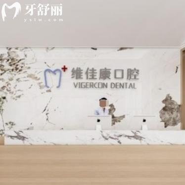 上海維佳康口腔種植牙價(jià)格一覽：種植牙3000+歐美品牌5000+