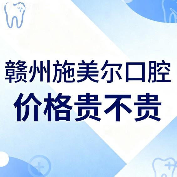 贛州施美爾口腔價(jià)格貴不貴?2026年種植牙矯正拔牙補(bǔ)牙收費(fèi)親民也不貴