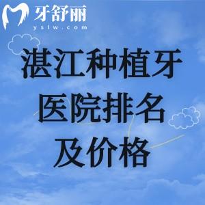 一口氣分享湛江種植牙性價(jià)比高的醫(yī)院排名及湛江種植牙多少錢(qián)一顆
