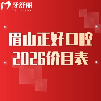 眉山正好口腔2026價(jià)目表：補(bǔ)牙/拔牙/種植牙等項(xiàng)目收費(fèi)公開(kāi)，地址