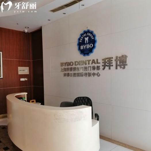 上海拜博口腔醫(yī)院營(yíng)業(yè)時(shí)間09:30—18:00，30多家門店地址+收費(fèi)價(jià)格，看牙不再難！