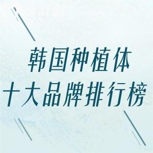 韓國(guó)種植體十大品牌排行榜!登騰/奧齒泰/八維/仕諾康等性價(jià)比高價(jià)格1500元起