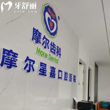 上海摩爾口腔有二十多家，大型連鎖齒科地址好找優(yōu)勢項目詳解