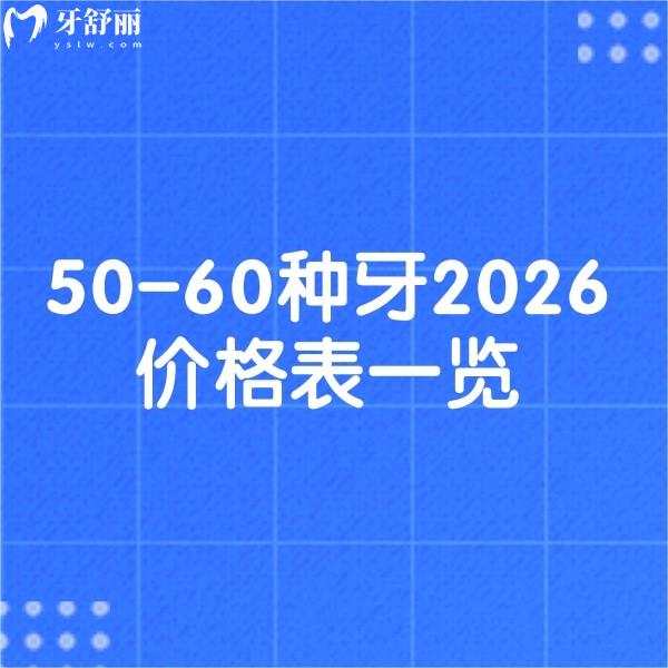 50-60種牙2026價(jià)格表一覽:單顆/半口/全口種植牙收費(fèi)新標(biāo)準(zhǔn),種牙不迷路
