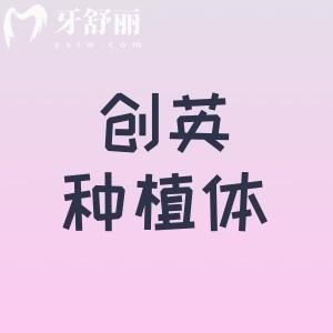 創(chuàng)英種植體是哪個(gè)國家的？是國產(chǎn)種植體單顆植體1980元起五個(gè)型號(hào)可選擇