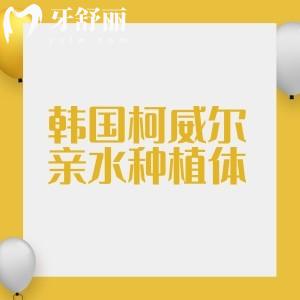 韓國柯威爾親水種植體價(jià)格不貴，2980元起是國內(nèi)性價(jià)比之王的種植牙選擇
