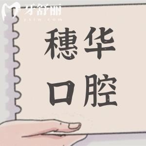 深圳穗華口腔收費貴嗎多少錢2026價格表:瑞士種植牙低至4980元起、根管1580元起、金屬矯正7988元起