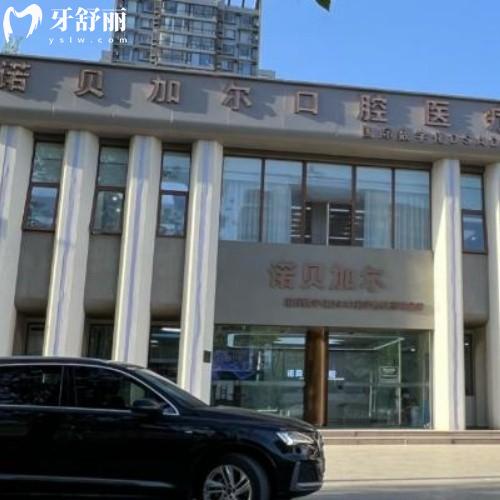 北京諾貝加爾口腔2026價格表打聽到了！種植牙/牙齒矯正/兒牙均可看，附營業(yè)時間