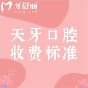 收藏！天牙口腔醫(yī)院收費標準（2026版），補牙|拔牙|矯正|種植牙價格+天牙口腔地址