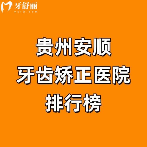 貴州安順牙齒矯正醫(yī)院排行榜：安順雄飛/舒源/杜爾明口腔，這三家實(shí)力派你更看好誰(shuí)？