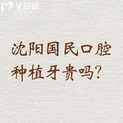 沈陽國民口腔種植牙貴嗎？對比單顆/半口真實報價，再看技術設備，質保服務，性價比一目了然