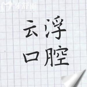 2026云浮口腔醫(yī)院收費(fèi)標(biāo)準(zhǔn):種植牙從國(guó)產(chǎn)1960元起到瑞典諾貝爾8800元起,矯正|補(bǔ)牙|拔牙價(jià)格全公開(kāi)