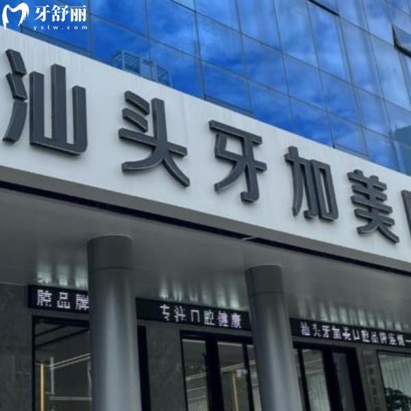 汕頭牙加美口腔2026年誠意價(jià)公布！種牙1660起，矯正1.28w起，速看營業(yè)時(shí)間！