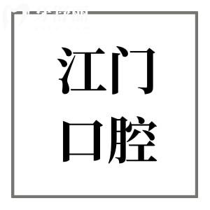 超全江門(mén)口腔牙科2026收費(fèi)標(biāo)準(zhǔn)明細(xì):~種植牙/正畸/牙貼面/補(bǔ)牙/拔牙全涵蓋,價(jià)格真實(shí)不貴