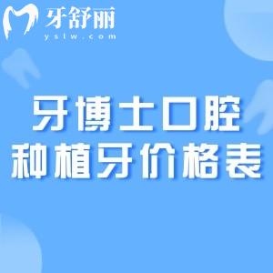 牙博士口腔醫(yī)院2026種植牙價(jià)格表公布:單顆2k+半口1.8w+all-on-4全口6w+費(fèi)用整體不高