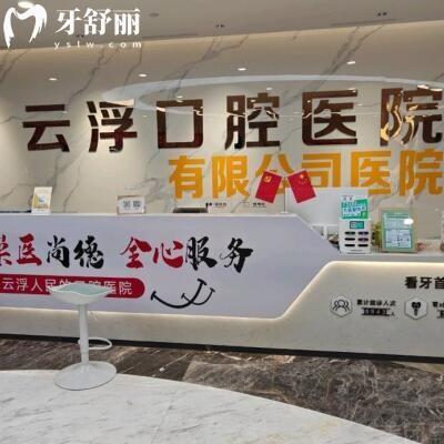 云浮口腔醫(yī)院雖是私立的,但屬衛(wèi)健委審批的二級(jí)醫(yī)院,醫(yī)生看牙口碑好收費(fèi)也不貴