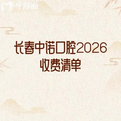 長(zhǎng)春中諾口腔2026收費(fèi)清單：矯正/鑲牙/根管等治療價(jià)親民，地址附全文