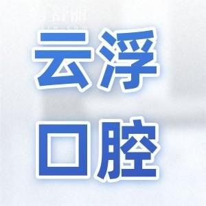 云浮口腔醫(yī)院雖是私立的,但屬衛(wèi)健委審批的二級(jí)醫(yī)院,醫(yī)生看牙口碑好收費(fèi)也不貴