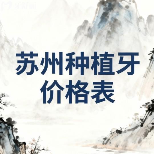 2026蘇州種植牙價(jià)格新版出爐:多家正規(guī)口腔種植牙收費(fèi)不貴|2800-5000元左右