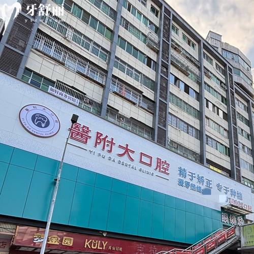 巴中巴州醫(yī)附大口腔門診部