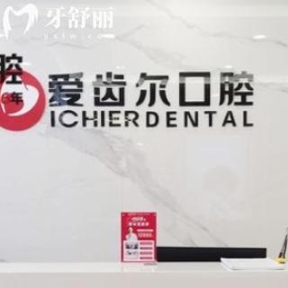 武漢愛齒爾口腔收費(fèi)價(jià)格表查詢：種植牙3000+補(bǔ)牙150+項(xiàng)目齊全收費(fèi)透明
