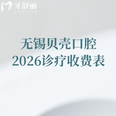無錫貝殼口腔2026診療收費(fèi)表：矯正6800元起/美白850元起，多分院地址附停車提示
