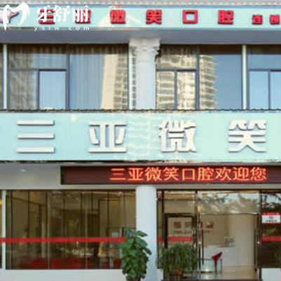 2026三亞微笑口腔醫(yī)院收費(fèi)標(biāo)準(zhǔn)全新調(diào)整:全瓷牙1600+正畸矯正8000+/種植牙1980+牙科價(jià)格表不貴