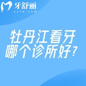 牡丹江看牙哪個(gè)診所好?張?jiān)蛮i/邢衍生/美植等排名前五口腔技術(shù)正規(guī)還不貴