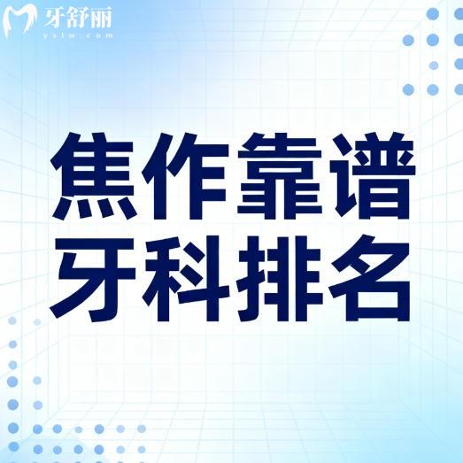 來瞅瞅焦作靠譜牙科排名，都是正規(guī)收費(fèi)不貴靠譜口腔科