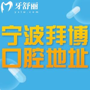 寧波拜博口腔門店地址:長春路48號線上可約種牙矯正技術(shù)正規(guī)口碑好