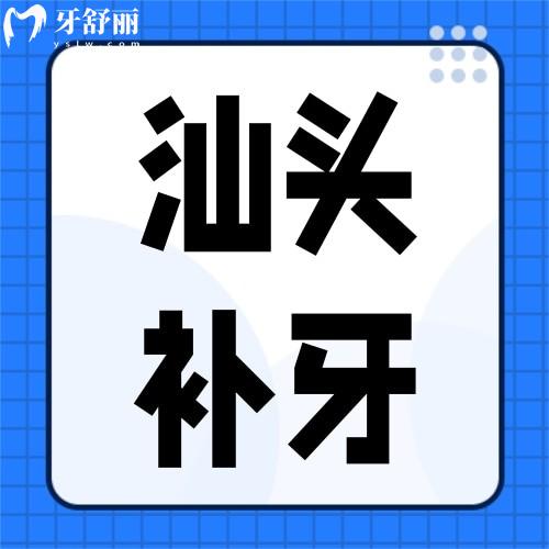 汕頭補(bǔ)牙多少錢一顆？2026年新價(jià)格表出爐，看完再去看牙！