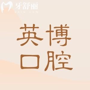 蘇州英博口腔地址在姑蘇|工業(yè)園區(qū)|吳江共5家門店!電話號碼+營業(yè)時間+收費標準共享
