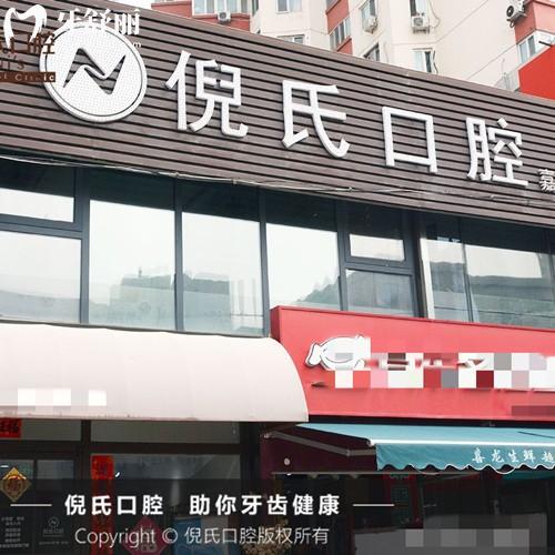 北京倪氏口腔醫(yī)院收費(fèi)高嗎？倪氏口腔價(jià)格表顯示：牙齒矯正6795|種植牙2975元起